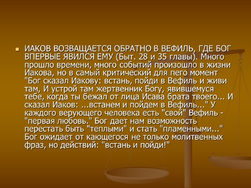 ИАКОВ ВОЗВАЩАЕТСЯ ОБРАТНО В ВЕФИЛЬ, ГДЕ БОГ ВПЕРВЫЕ ЯВИЛСЯ ЕМУ (Быт. 28 и 35